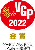 オーディオビジュアルアワード VGP2022 金賞受賞