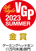 オーディオビジュアルアワード VGP2023 ゲーミングヘッドホン（1万円未満）部門 金賞受賞