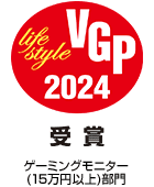 オーディオビジュアルアワード VGP2024 ゲーミングモニター（15万円以上）部門 受賞