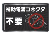 補助電源が不要な省電力設計