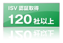 ISV 認証取得済み