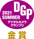 デジタルカメラグランプリ2021 SUMMER 金賞 受賞