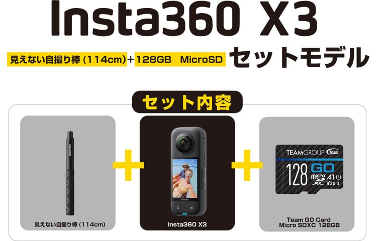 Insta360 X3 セットモデル