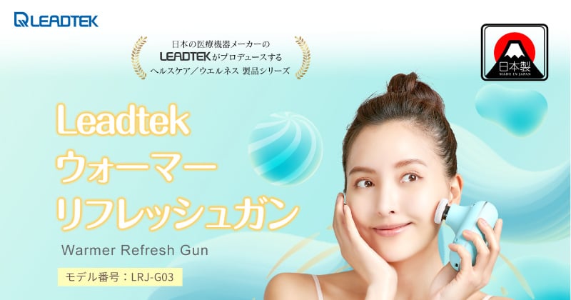 台湾の医療機器メーカーのLeadtekがお薦めするヘルスケア/ウエルネス製品シリーズ