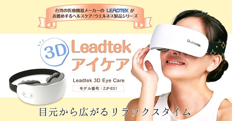 Leadtek 3Dアイケア ZJP-E01-WH アイマッサージャー
