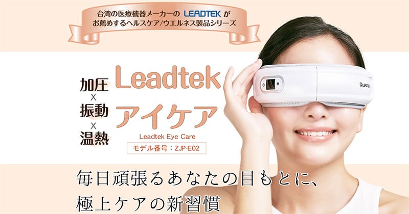 台湾の医療機器メーカーのLeadtekがお薦めするヘルスケア/ウエルネス製品シリーズ