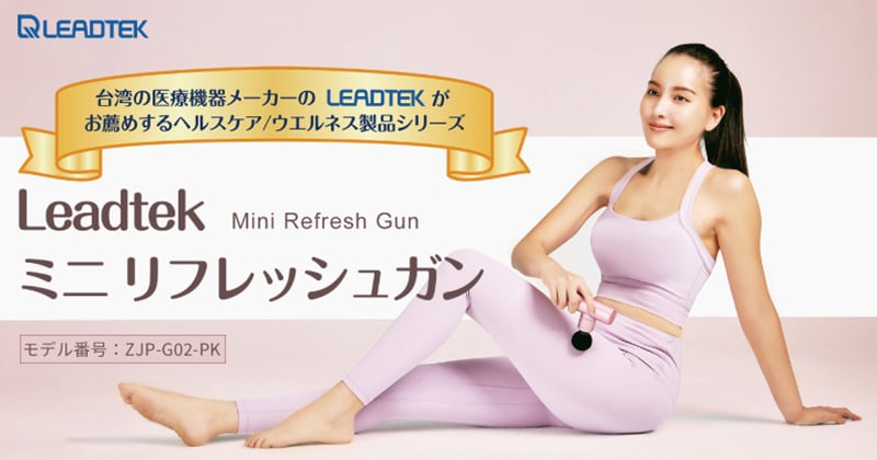 台湾の医療機器メーカーのLeadtekがお薦めするヘルスケア/ウエルネス製品シリーズ