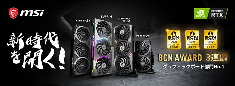 MSI社、「BCN AWARD 2022」グラフィックボード部門3連覇を達成