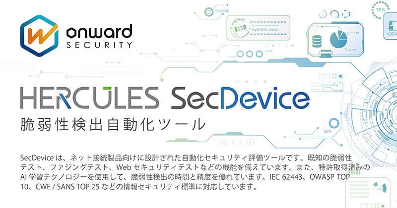 HERCULES SecDeviceとは