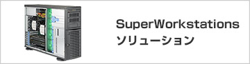 SuperWorkstationsソリューション