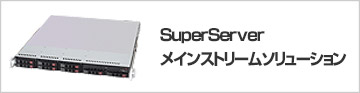 SuperServer® メインストリームソリューション