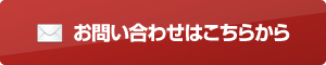 お申し込みはこちらから