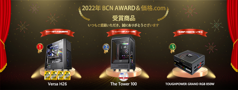 Thermaltake社、「BCN AWARD 2022」PCケース部門の最優秀賞を受賞