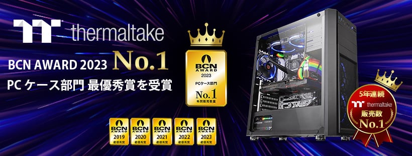 Thermaltake社、「BCN AWARD 2023」PCケース部門の最優秀賞を受賞