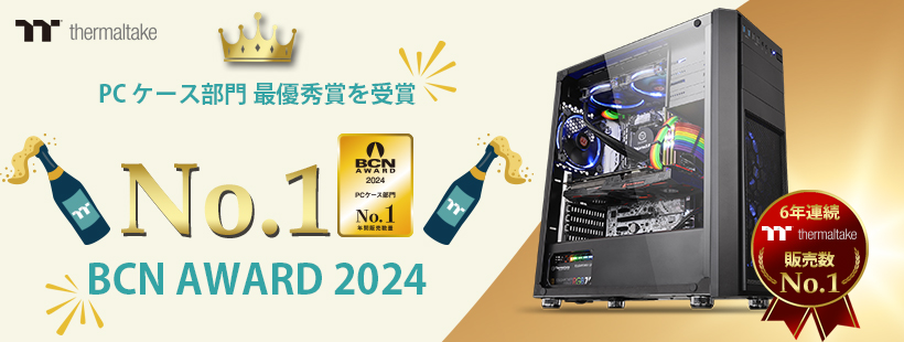 Thermaltake社、「BCN AWARD 2024」PCケース部門の最優秀賞を受賞