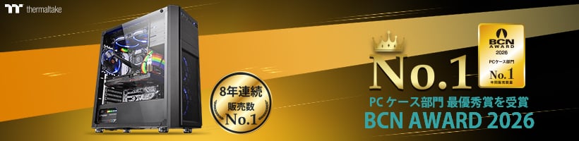 Thermaltake社は「BCN AWARD 2026」PCケース部門において最優秀賞を8年連続受賞