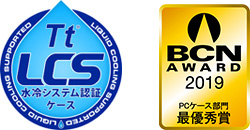 Tt LCS 水冷システム認証ケース 「BCN AWARD 2019」最優秀賞受賞