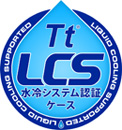 Tt LCS 水冷システム認証ケース