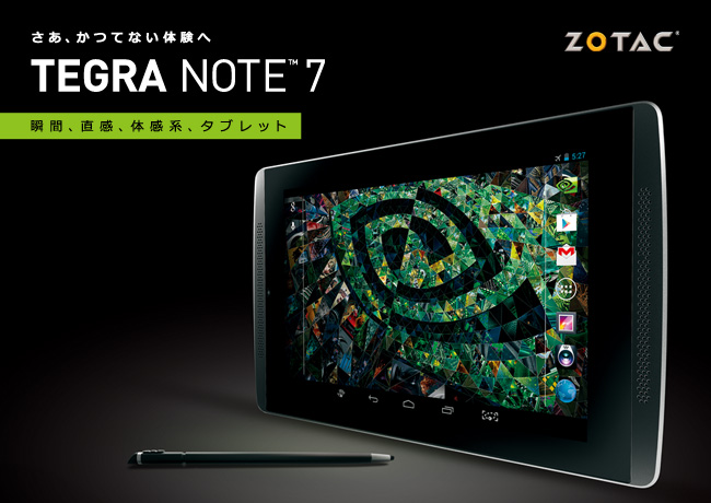 さあ、かつてない体験へ　Tegra Note 7　瞬間、直感、体感系、タブレット