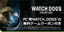 「Watch dogs」無料ゲームクーポンを付属