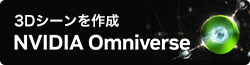 NVIDIA Omniverse