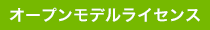 オープンモデルライセンス