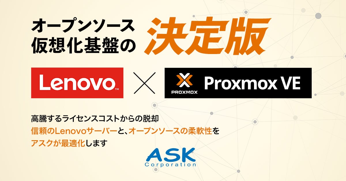 Proxmox VE コストパフォーマンスと信頼性を両立した、オープンソース