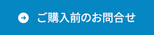 ご購入前のお問い合わせ