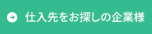 仕入れ先をお探しの企業様