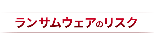 企業におけるランサムウェアのリスク