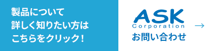 製品について詳しく知りたい方はこちらをクリック！