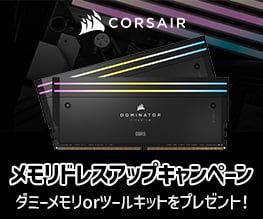CORSAIR メモリドレスアップキャンペーン開催のお知らせ