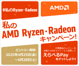 私のAMD Ryzen・Radeonキャンペーン 開催のお知らせ