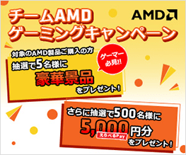チームAMD ゲーミングキャンペーン開催のお知らせ