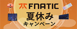 豪華景品が当たる！Fnatic Gear「夏休みキャンペーン」開催のお知らせ