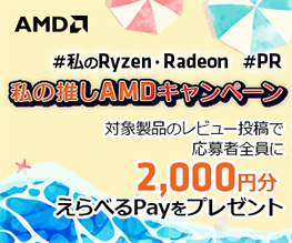 私の推しAMDキャンペーン開催のお知らせ