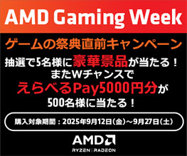AMD Gaming Week ゲームの祭典直前キャンペーン開催のお知らせ