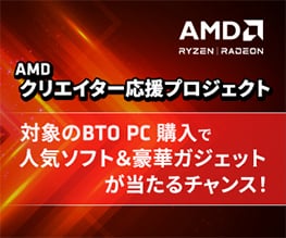 AMD クリエイター応援プロジェクト開催のお知らせ