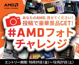 #AMDフォトチャレンジ開催のお知らせ