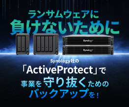 Synology ActiveProtect 事業を守り抜くランサムウェア対策