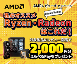 AMDレビューキャンペーン開催のお知らせ