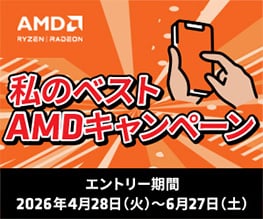 私のベストAMDキャンペーン開催のお知らせ
