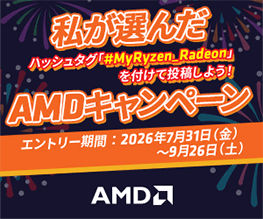 私が選んだAMDキャンペーン開催のお知らせ