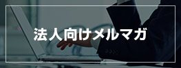 法人向けメルマガ