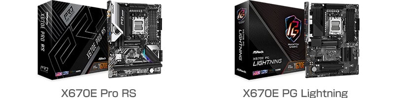 ASRock X670E Pro RS、X670E PG Lightning 製品画像