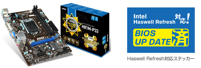 MSI社製マザーボード「H81M-P33」、Haswell Refresh正式対応のお知らせ ...