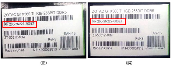 ZOTAC GTX560 Ti 1GB DDR5 SHORT BF3 誤出荷製品の識別方法