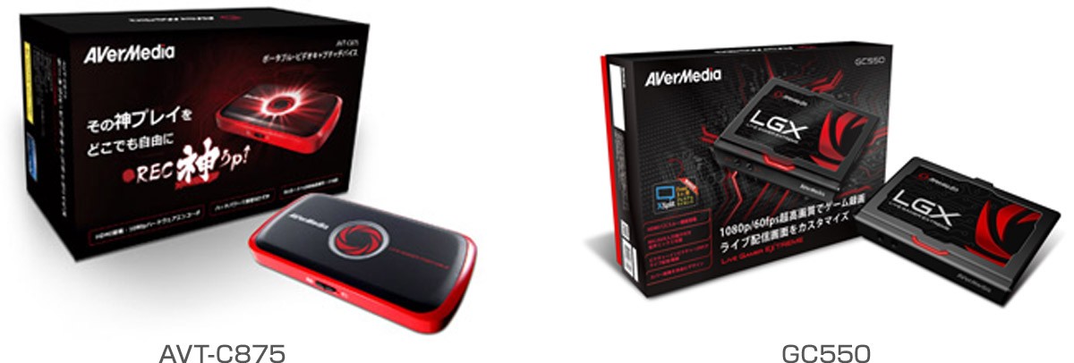 AVerMedia TECHNOLOGIES社製ゲームキャプチャー「AVT-C875」、「GC550