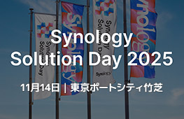 Synology Solution Day 2025開催のお知らせ