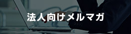 法人向けメルマガ